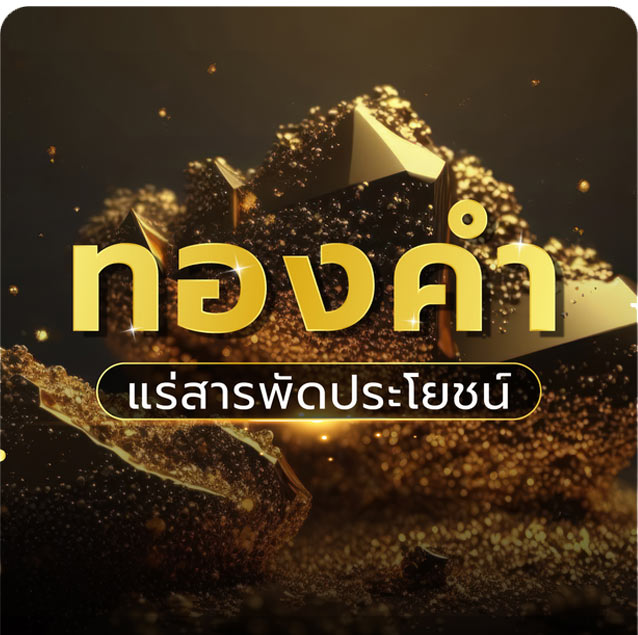 ทองคำแร่สารพัดประโยชน์