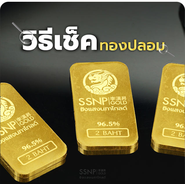 วิธีเช็คทองคำปลอม