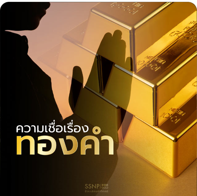 ความเชื่อเกี่ยวกับทองคำ