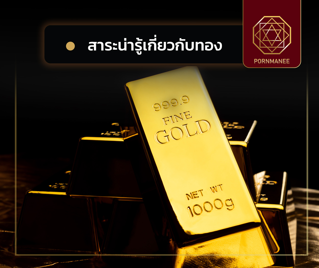 สาระน่ารู้เกี่ยวกับทองคำ