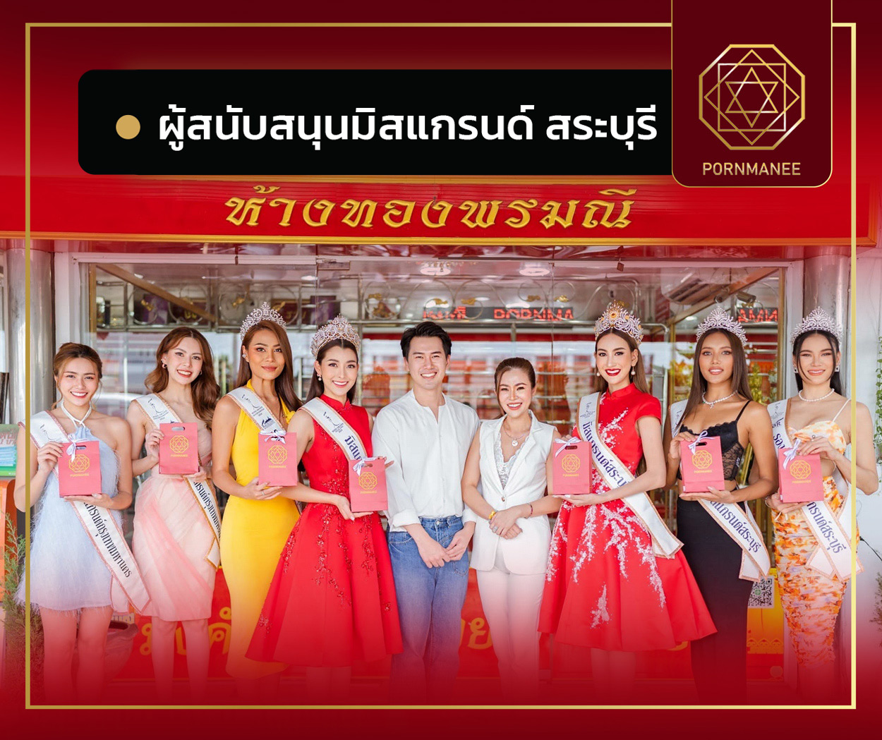 ผู้สนับสนุนมิสแกรนด์ สระบุรี