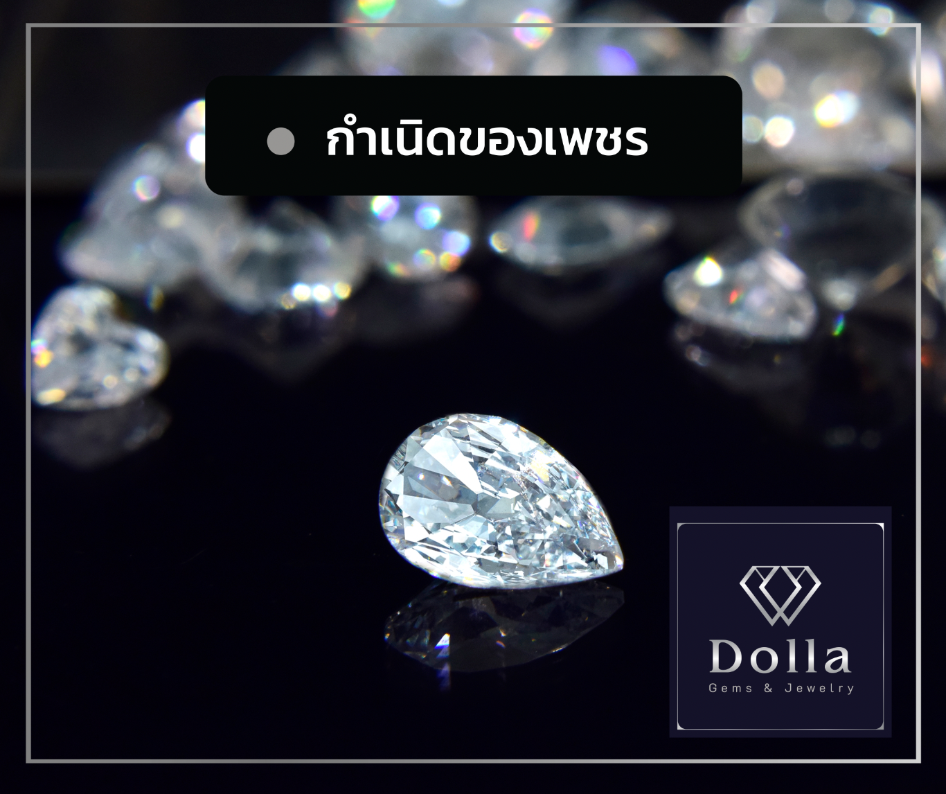 กำเนิดของเพชร