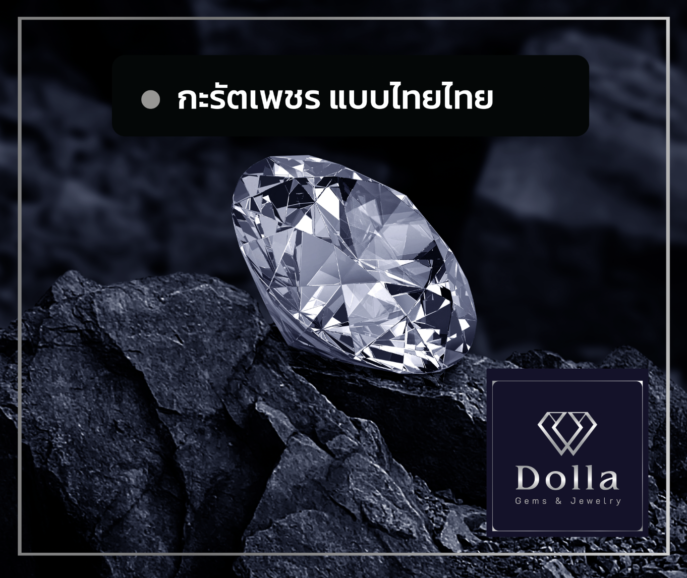 กะรัตเพชร แบบไทยไทย